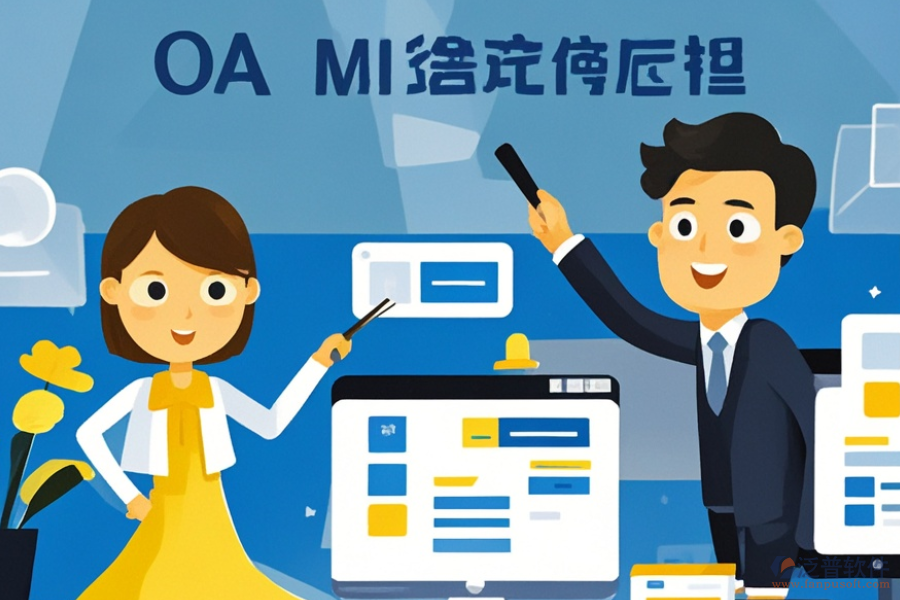 OA工作周報管理軟件選型要點及功能詳解是什么？