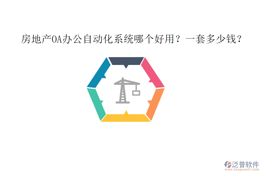 房地產(chǎn)OA<a href=http://keekorok-lodge.com/oa/ target=_blank class=infotextkey>辦公自動(dòng)化</a>系統(tǒng)哪個(gè)好用？一套多少錢？