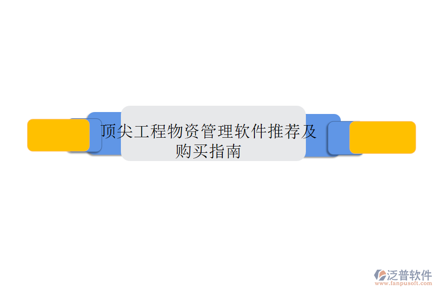 頂尖工程物資管理軟件推薦及購(gòu)買指南