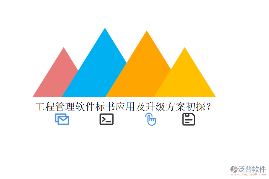 工程管理軟件標書應(yīng)用及升級方案初探？
