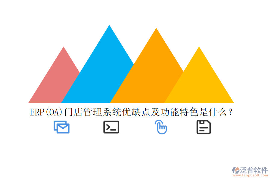 ERP(OA)門(mén)店管理系統(tǒng)優(yōu)缺點(diǎn)及功能特色是什么？