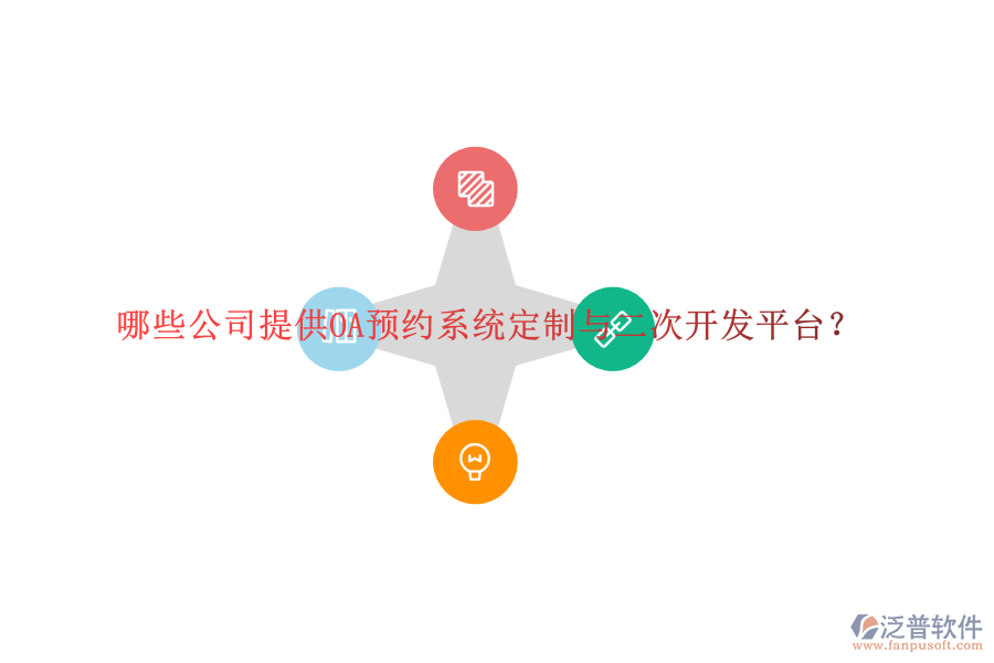 哪些公司提供OA預(yù)約系統(tǒng)定制與<a href=http://keekorok-lodge.com/Implementation/kaifa/ target=_blank class=infotextkey>二次開發(fā)</a>平臺？