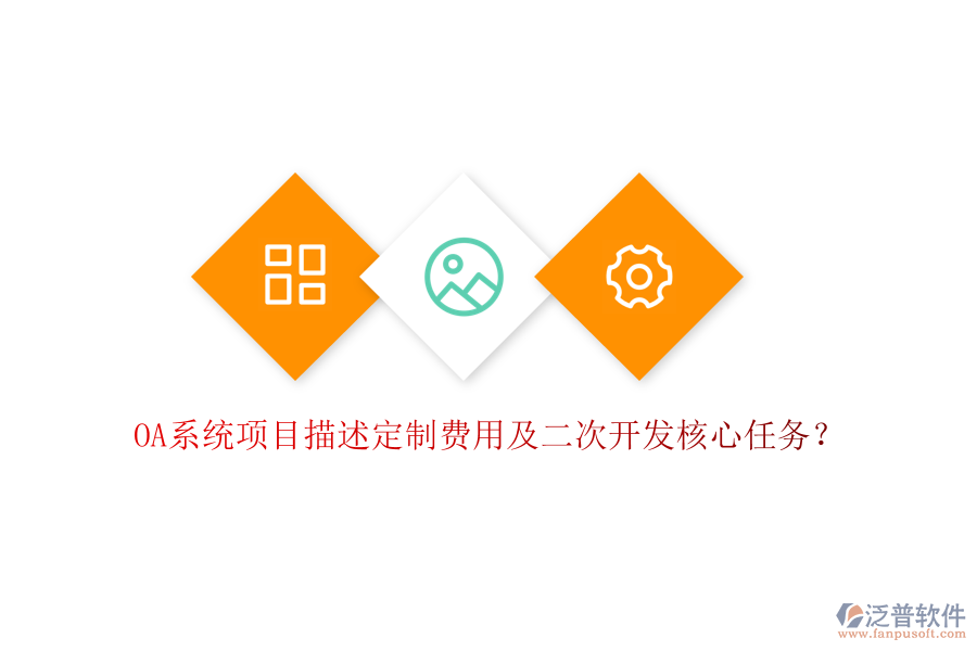  OA系統(tǒng)項(xiàng)目描述定制費(fèi)用及二次開(kāi)發(fā)核心任務(wù)？
