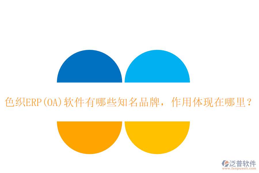 色織ERP(OA)軟件有哪些知名品牌，作用體現(xiàn)在哪里？