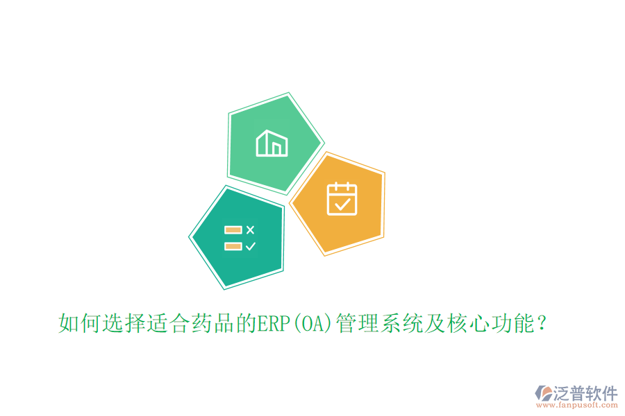 如何選擇適合藥品的ERP(OA)管理系統(tǒng)及核心功能？