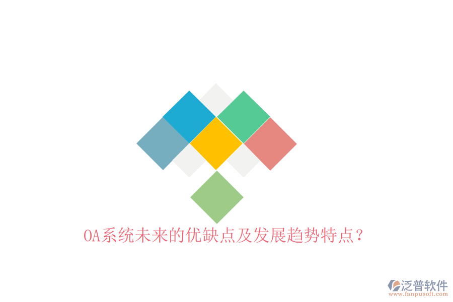  OA系統(tǒng)未來的優(yōu)缺點(diǎn)及發(fā)展趨勢特點(diǎn)？