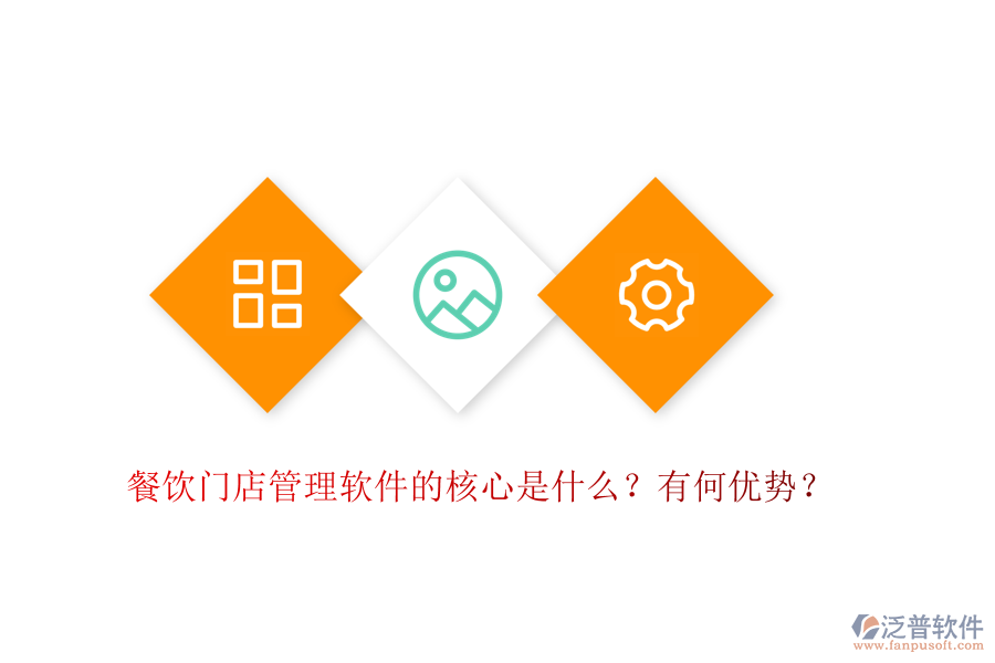 餐飲門店管理軟件的核心是什么？有何優(yōu)勢？