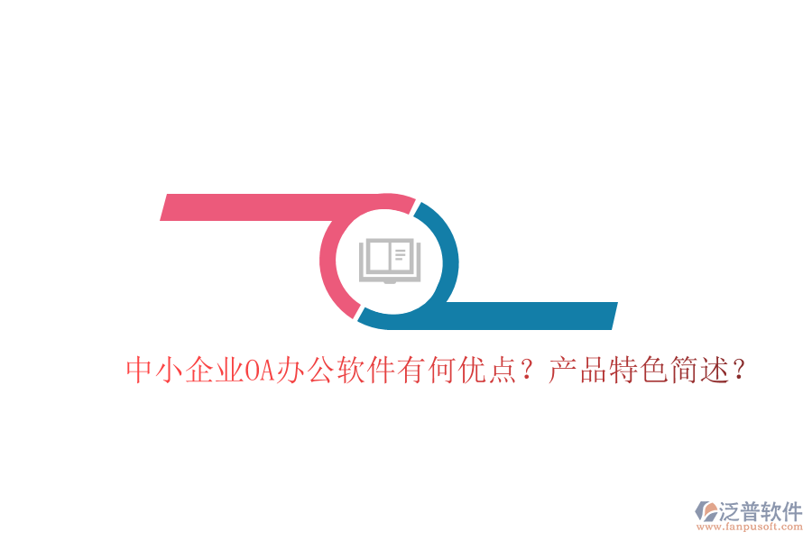  中小企業(yè)OA辦公軟件有何優(yōu)點？產(chǎn)品特色簡述？
