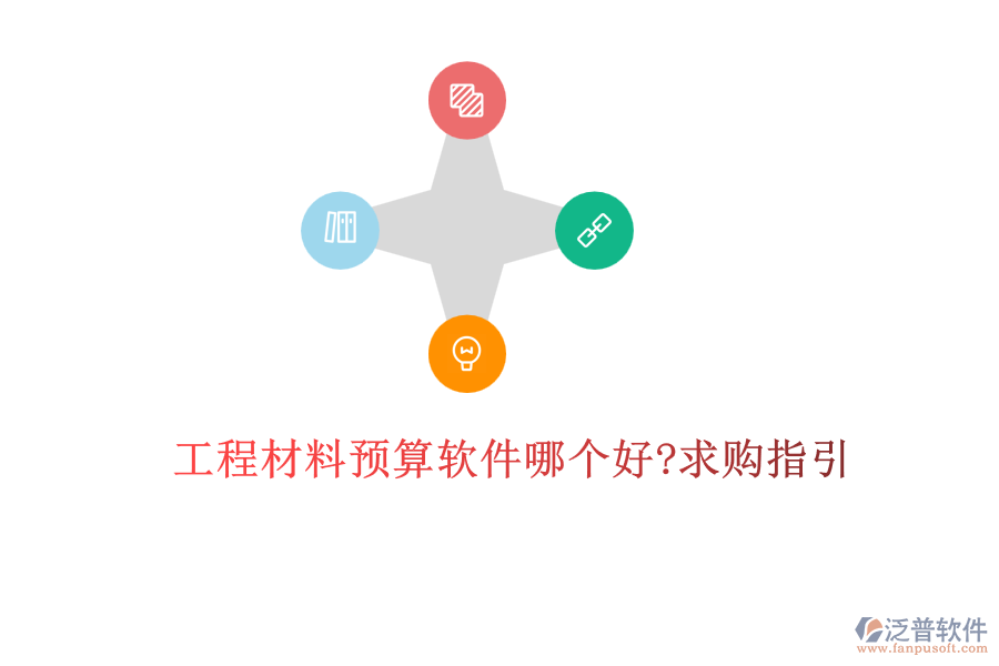 工程材料預(yù)算軟件哪個(gè)好?求購(gòu)指引