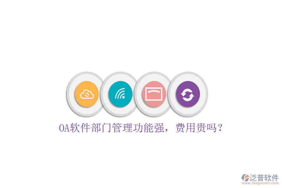 OA軟件部門管理功能強(qiáng)，費(fèi)用貴嗎？