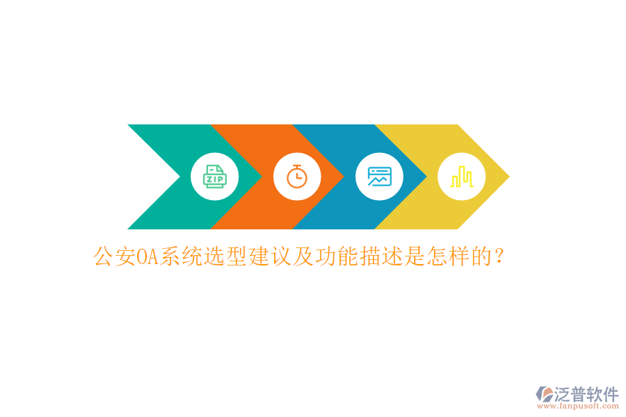 公安OA系統(tǒng)選型建議及功能描述是怎樣的?