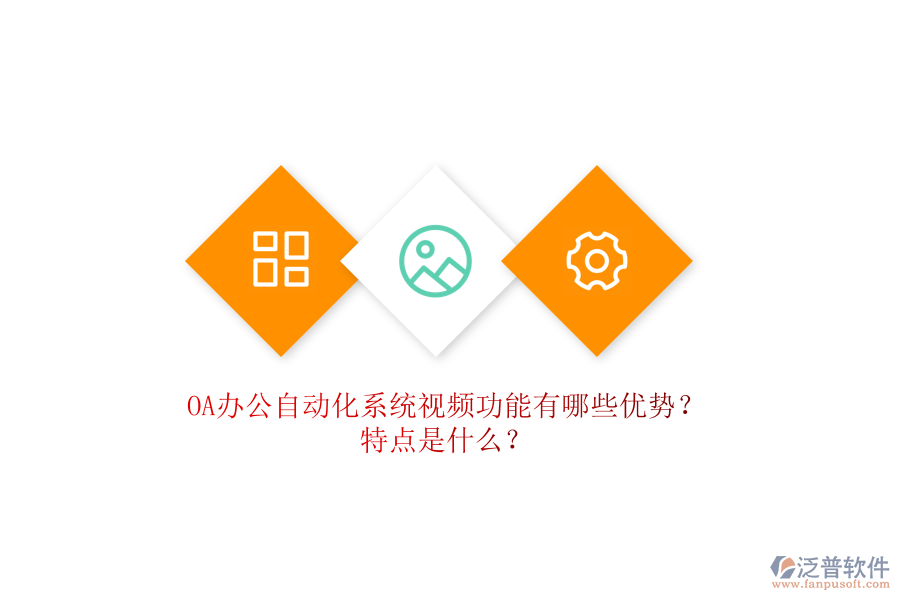 OA辦公自動化系統(tǒng)視頻功能有哪些優(yōu)勢？特點是什么？