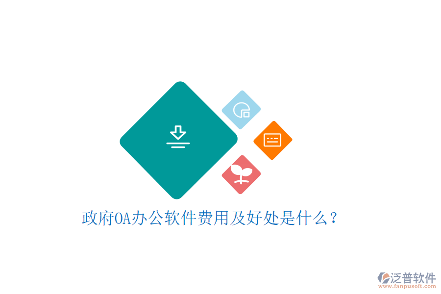 政府OA辦公軟件費用及好處是什么？     