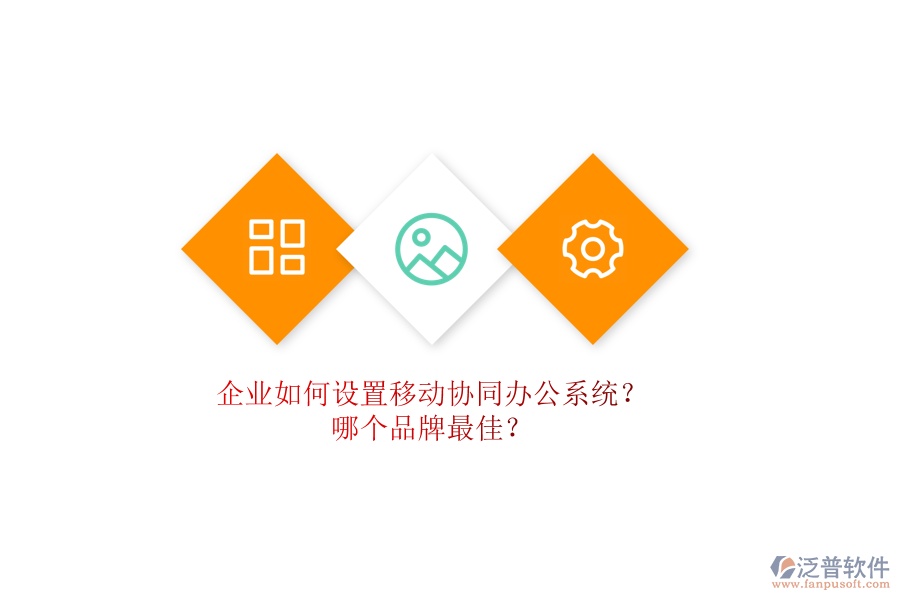 企業(yè)如何設(shè)置移動協(xié)同辦公系統(tǒng)？哪個品牌最佳？