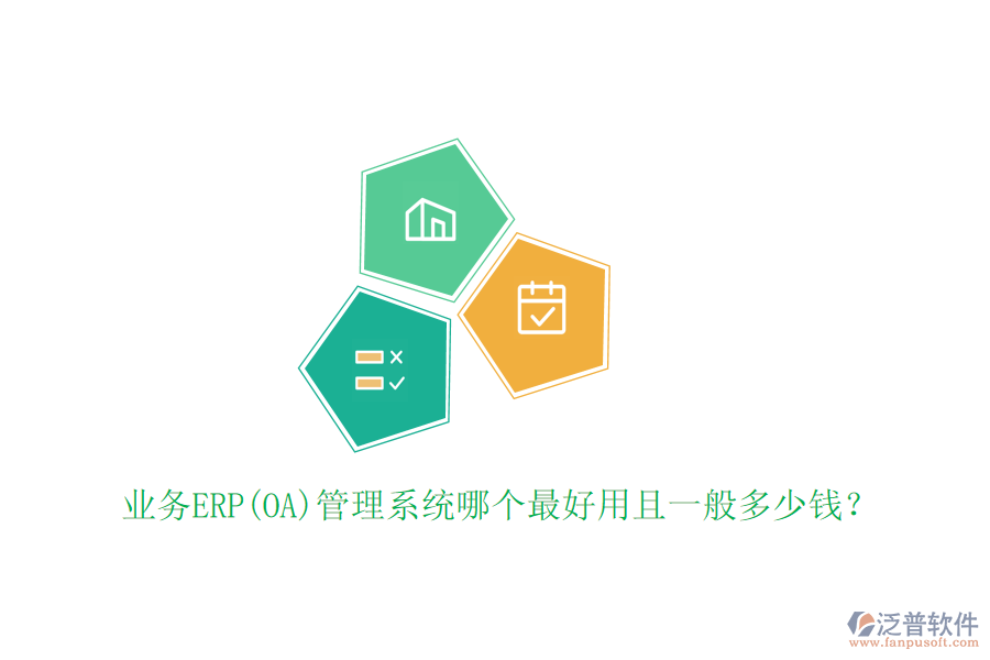 業(yè)務ERP(OA)管理系統(tǒng)哪個最好用且一般多少錢？