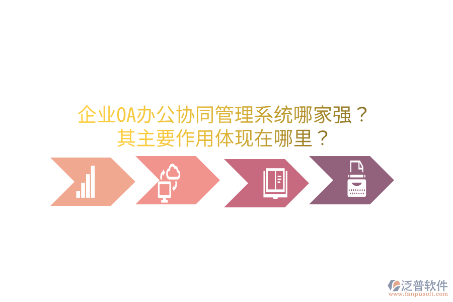 企業(yè)OA辦公協(xié)同管理系統(tǒng)哪家強(qiáng)？其主要作用體現(xiàn)在哪里？
