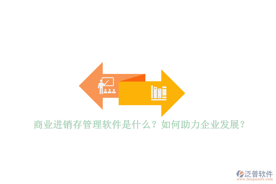 商業(yè)進(jìn)銷存管理軟件是什么？如何助力企業(yè)發(fā)展？