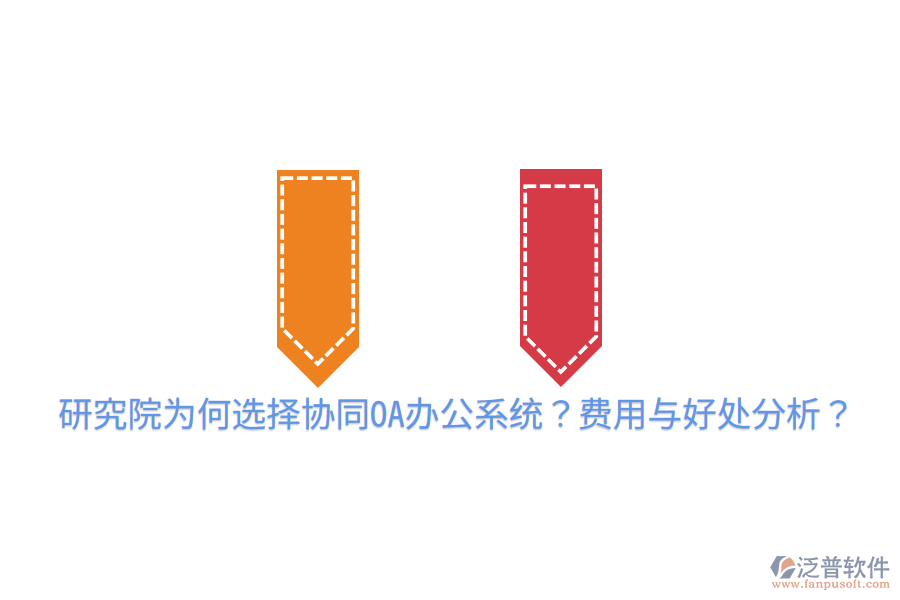  研究院為何選擇協(xié)同OA辦公系統(tǒng)？費用與好處分析？