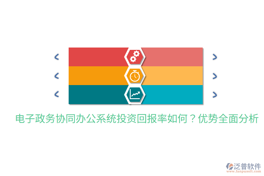  電子政務協(xié)同辦公系統(tǒng)投資回報率如何？優(yōu)勢全面分析