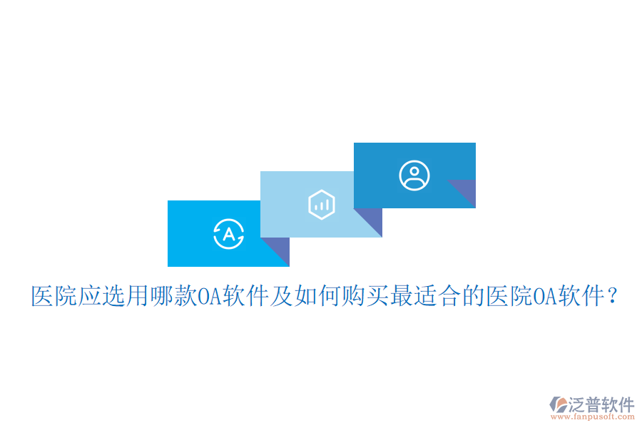  醫(yī)院應(yīng)選用哪款OA軟件及如何購買最適合的醫(yī)院OA軟件？