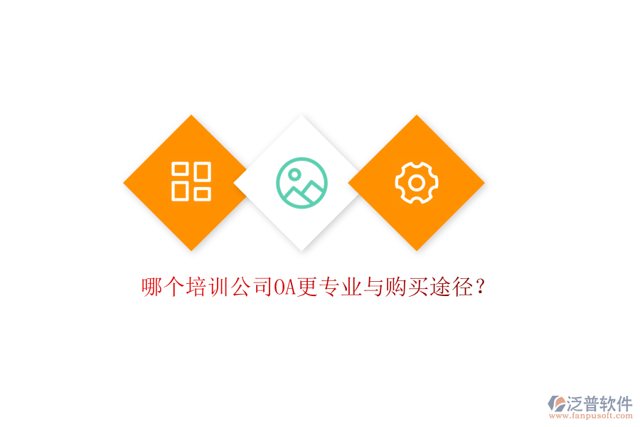  哪個培訓公司OA更專業(yè)與購買途徑？