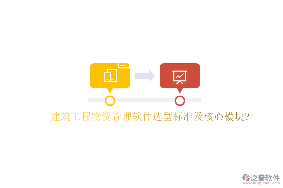 建筑工程物資管理軟件選型標(biāo)準(zhǔn)及核心模塊?