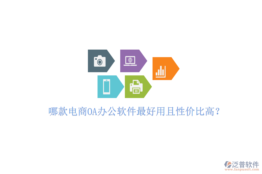  哪款電商OA辦公軟件最好用且性價比高？