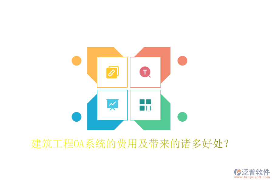  建筑工程OA系統(tǒng)的費用及帶來的諸多好處？