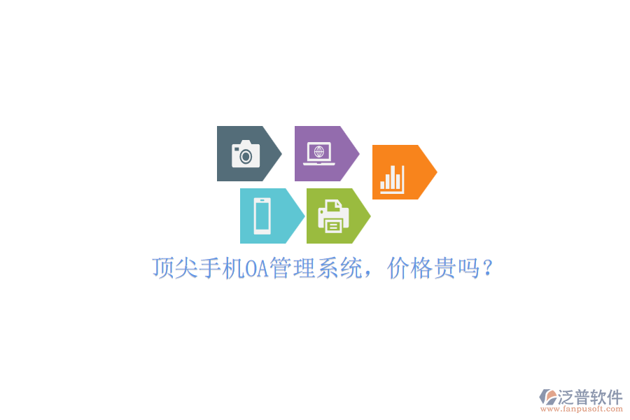 頂尖手機OA管理系統(tǒng)，價格貴嗎？