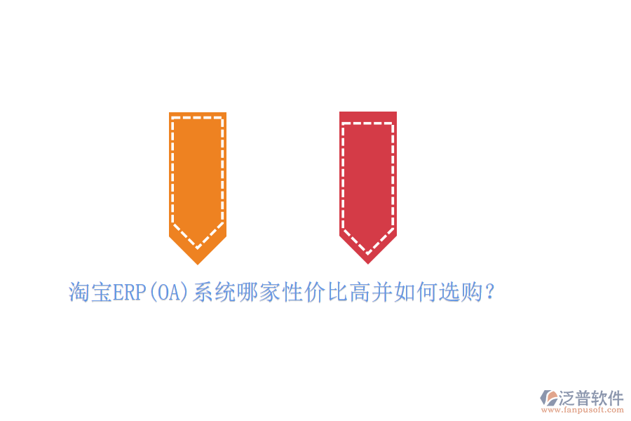 淘寶ERP(OA)系統(tǒng)哪家性價(jià)比高并如何選購？