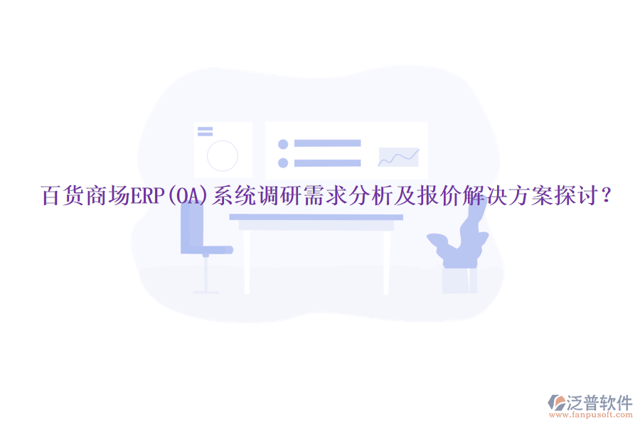 百貨商場ERP(OA)系統(tǒng)調研需求分析及報價解決方案探討？