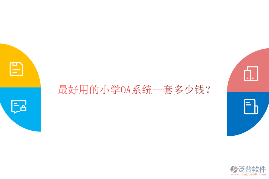  最好用的小學(xué)OA系統(tǒng)一套多少錢？