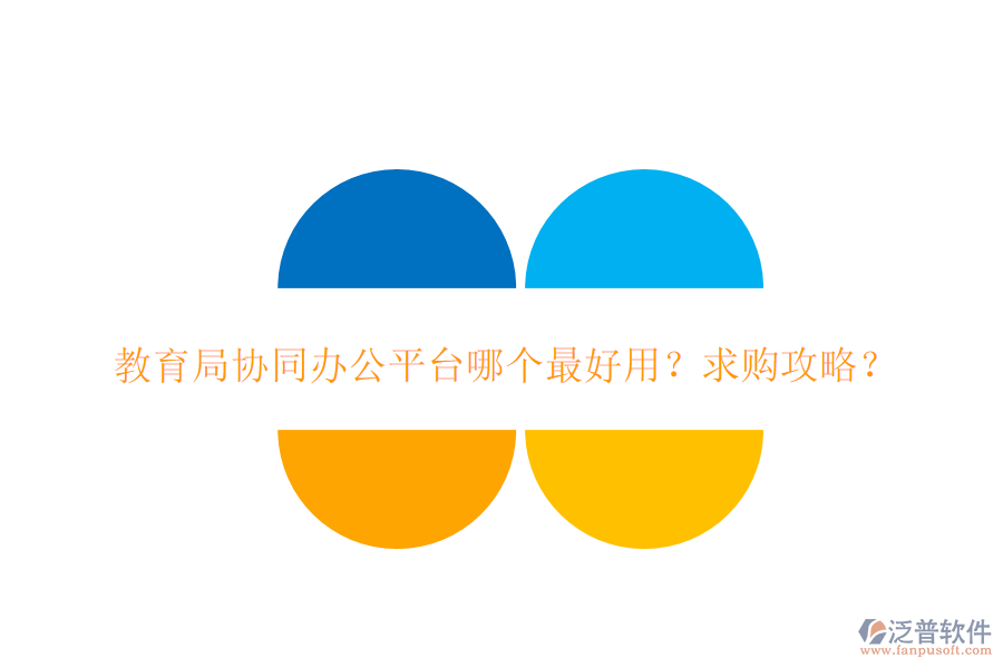  教育局協(xié)同辦公平臺哪個最好用？求購攻略？