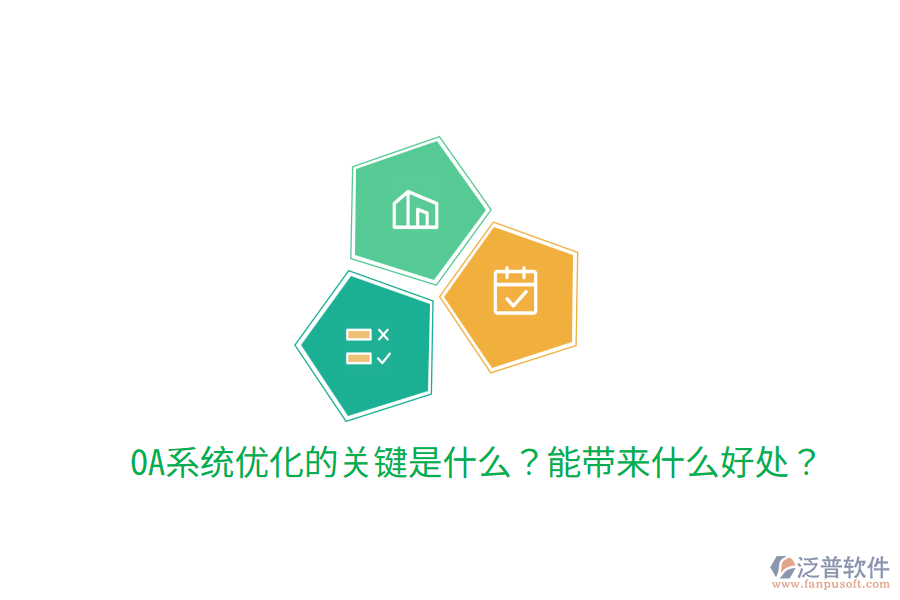  OA系統(tǒng)優(yōu)化的關(guān)鍵是什么？能帶來什么好處？