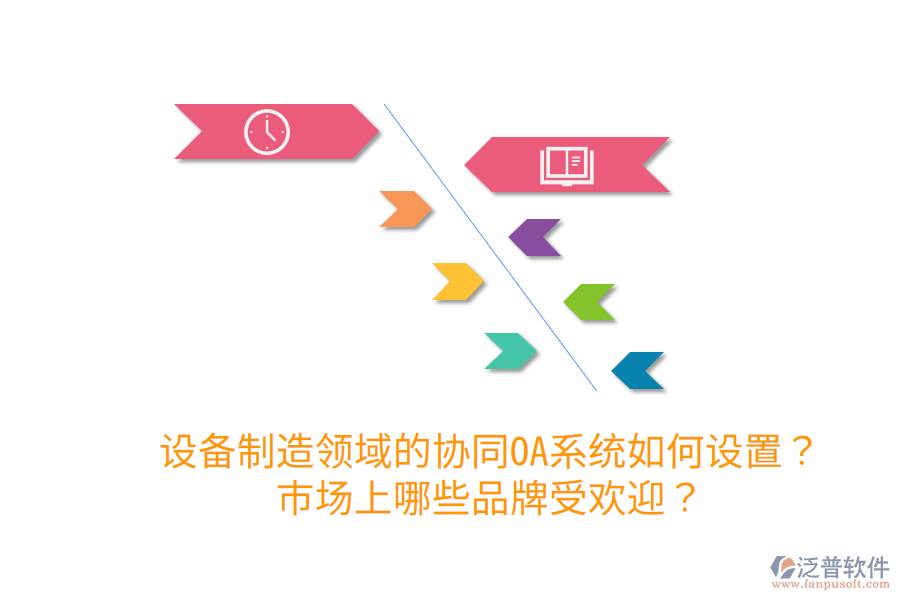  設(shè)備制造領(lǐng)域的協(xié)同OA系統(tǒng)如何設(shè)置？市場(chǎng)上哪些品牌受歡迎？