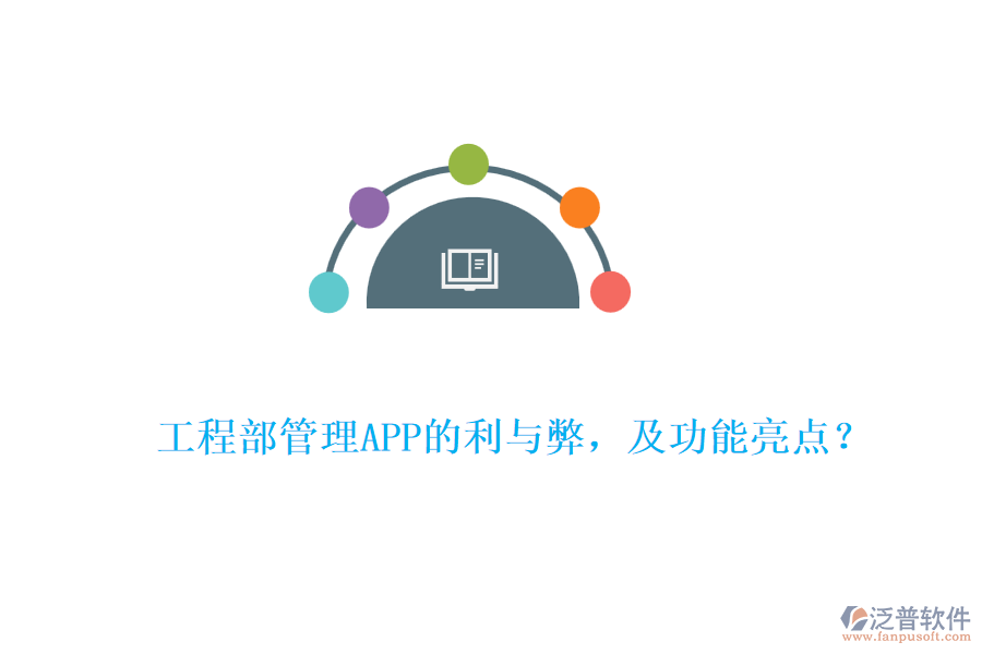 工程部管理APP的利與弊，及功能亮點(diǎn)？