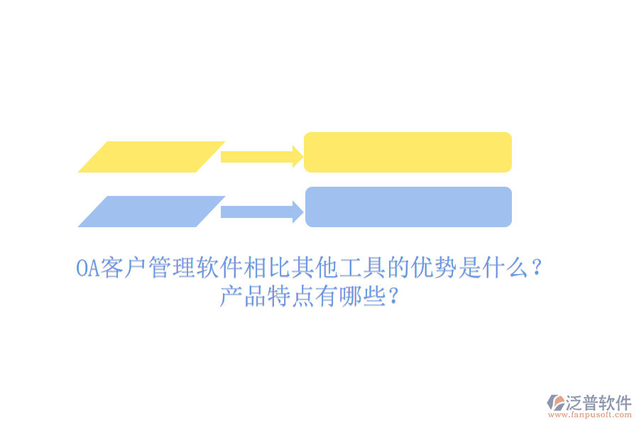 OA客戶管理軟件相比其他工具的優(yōu)勢是什么？產(chǎn)品特點(diǎn)有哪些？