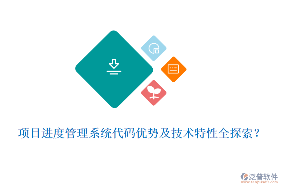 項目進度管理系統(tǒng)代碼優(yōu)勢及技術(shù)特性全探索？