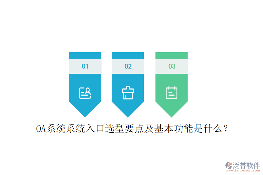  OA系統(tǒng)系統(tǒng)入口選型要點(diǎn)及基本功能是什么？