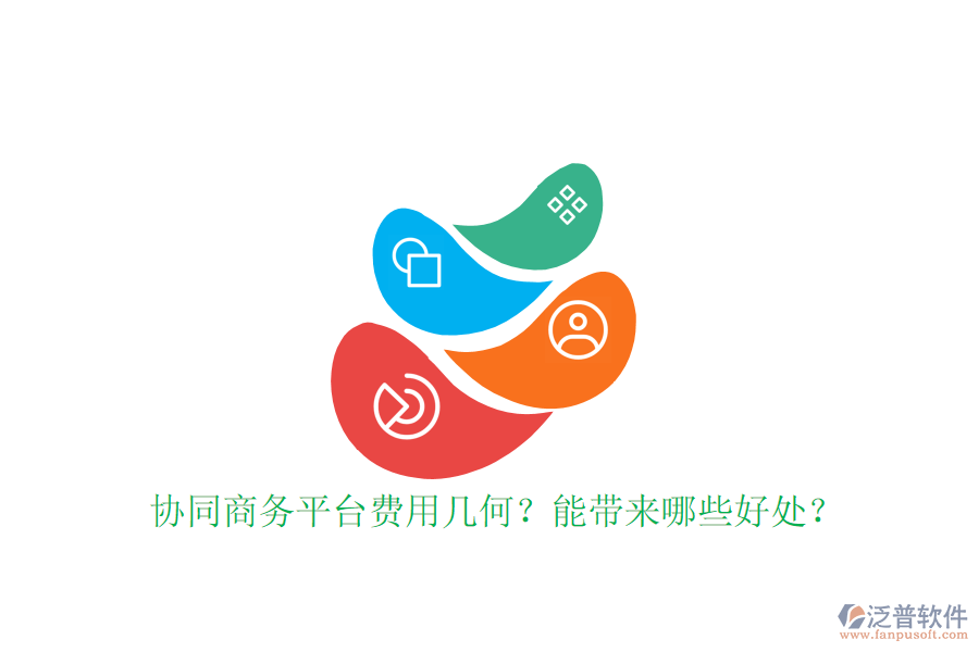  協(xié)同商務(wù)平臺(tái)費(fèi)用幾何？能帶來哪些好處？