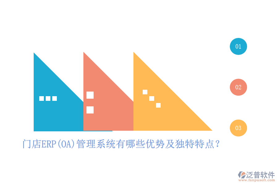 門店ERP(OA)管理系統(tǒng)有哪些優(yōu)勢及獨特特點？