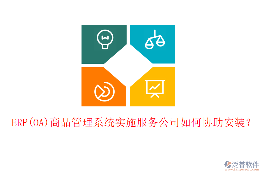 ERP(OA)商品管理系統(tǒng)實施服務公司如何協(xié)助安裝？