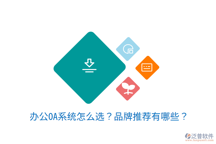 <a href=http://keekorok-lodge.com/oa/ target=_blank class=infotextkey>辦公OA系統(tǒng)</a>怎么選？品牌推薦有哪些？