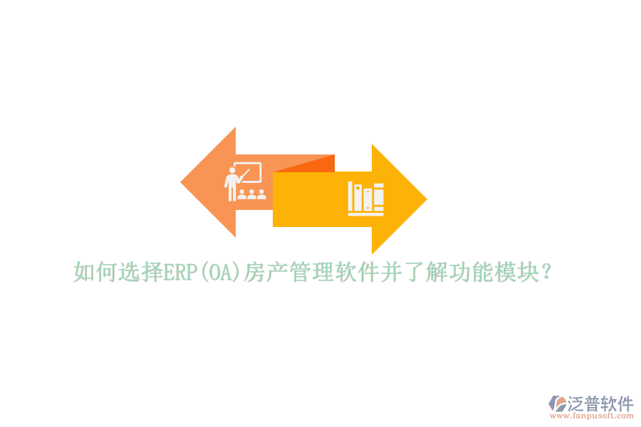 如何選擇ERP(OA)房產(chǎn)管理軟件并了解功能模塊？