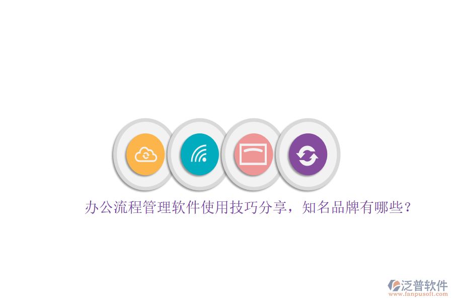 辦公流程管理軟件使用技巧分享，知名品牌有哪些？