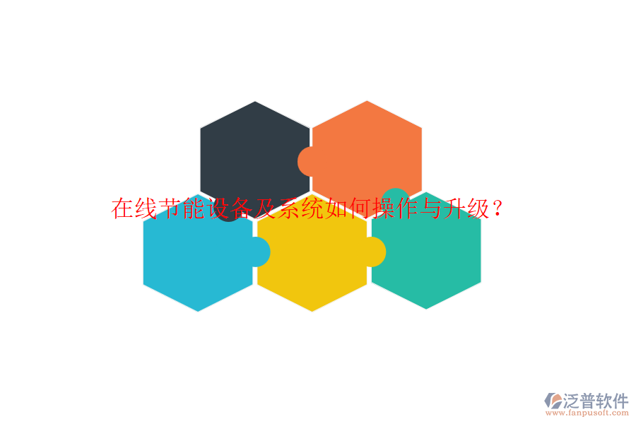 在線節(jié)能設(shè)備及系統(tǒng)如何操作與升級(jí)？