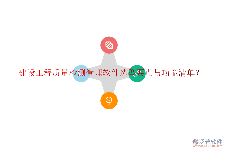 建設(shè)工程質(zhì)量檢測(cè)管理軟件選型要點(diǎn)與功能清單？