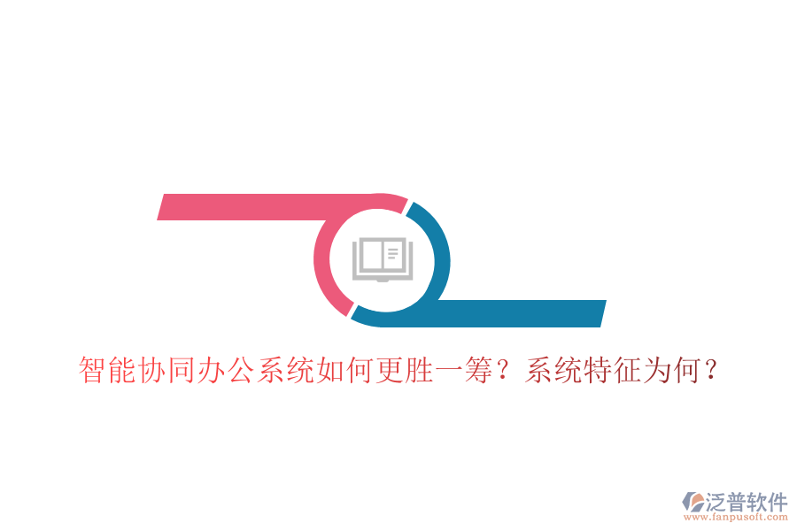  智能協(xié)同辦公系統(tǒng)如何更勝一籌？系統(tǒng)特征為何？