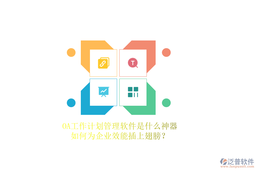 OA工作計(jì)劃管理軟件是什么神器，如何為企業(yè)效能插上翅膀？