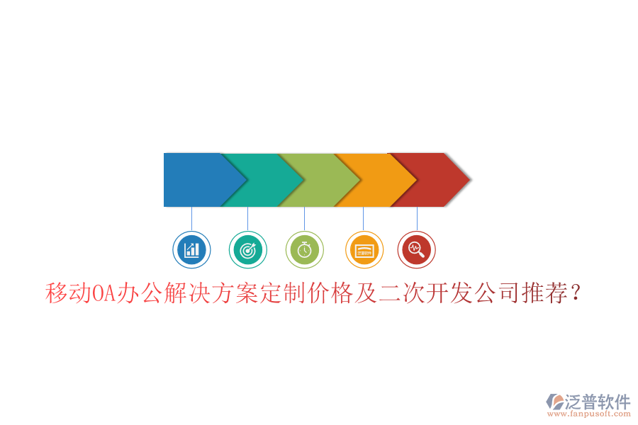 移動OA辦公解決方案定制價格及<a href=http://keekorok-lodge.com/Implementation/kaifa/ target=_blank class=infotextkey>二次開發(fā)</a>公司推薦？